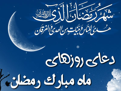 دعای روز دوم ماه مبارک رمضان