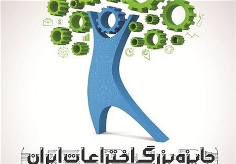 فستیوال «جایزه بزرگ اختراعات ایران ۲۰۱۶» برگزار می‌شود