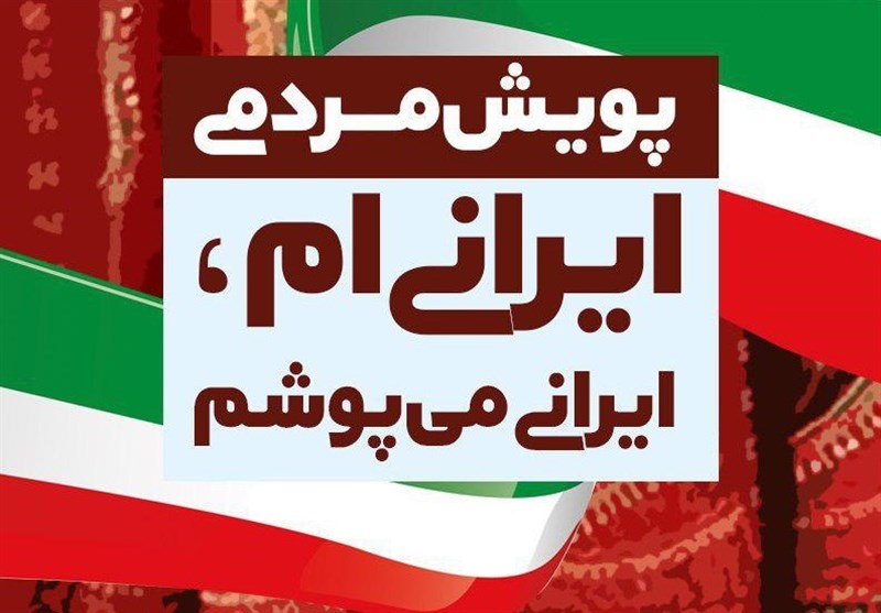 راه‌اندازی پویش مردمی « ایرانی‌ام، ایرانی می‌پوشم!»