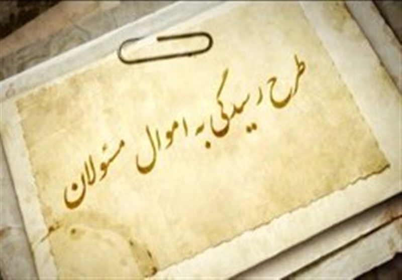 طرح «اعاده اموال نامشروع» | بازبینی اموال ۱۵ هزار مسئول ایرانی از ابتدای انقلاب؛ (نامشروع‌ها) به بیت‌المال برمی‌گردد