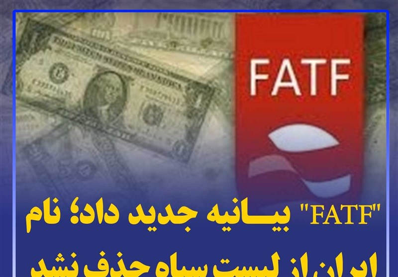 درخواست FATF از ایران برای جرم انگاری کمک مالی به گروه‎های مقاومت