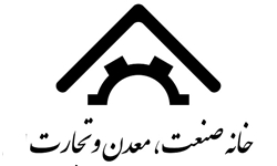 اعضای جدید خانه صنعت، معدن و تجارت ایران انتخاب شدند.