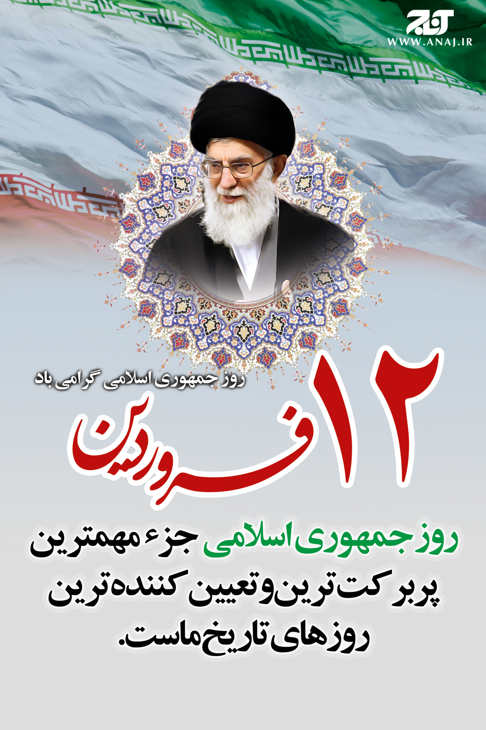 12 فروردین، روز جمهوری اسلامی ایران/پوستر