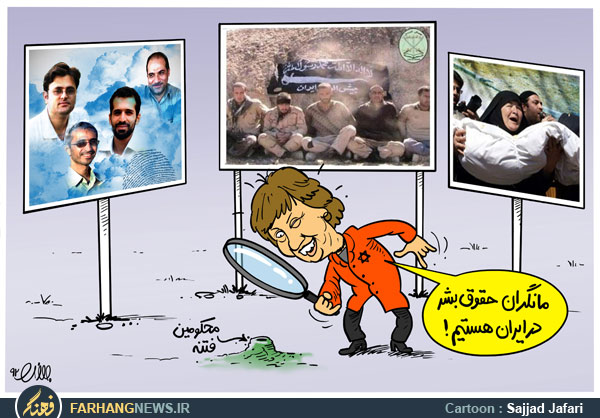 نگاه ظریف اشتون به حقوق بشر/کاریکاتور