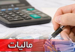 پیشتازی شرکت‌های دولتی درپرداخت مالیات