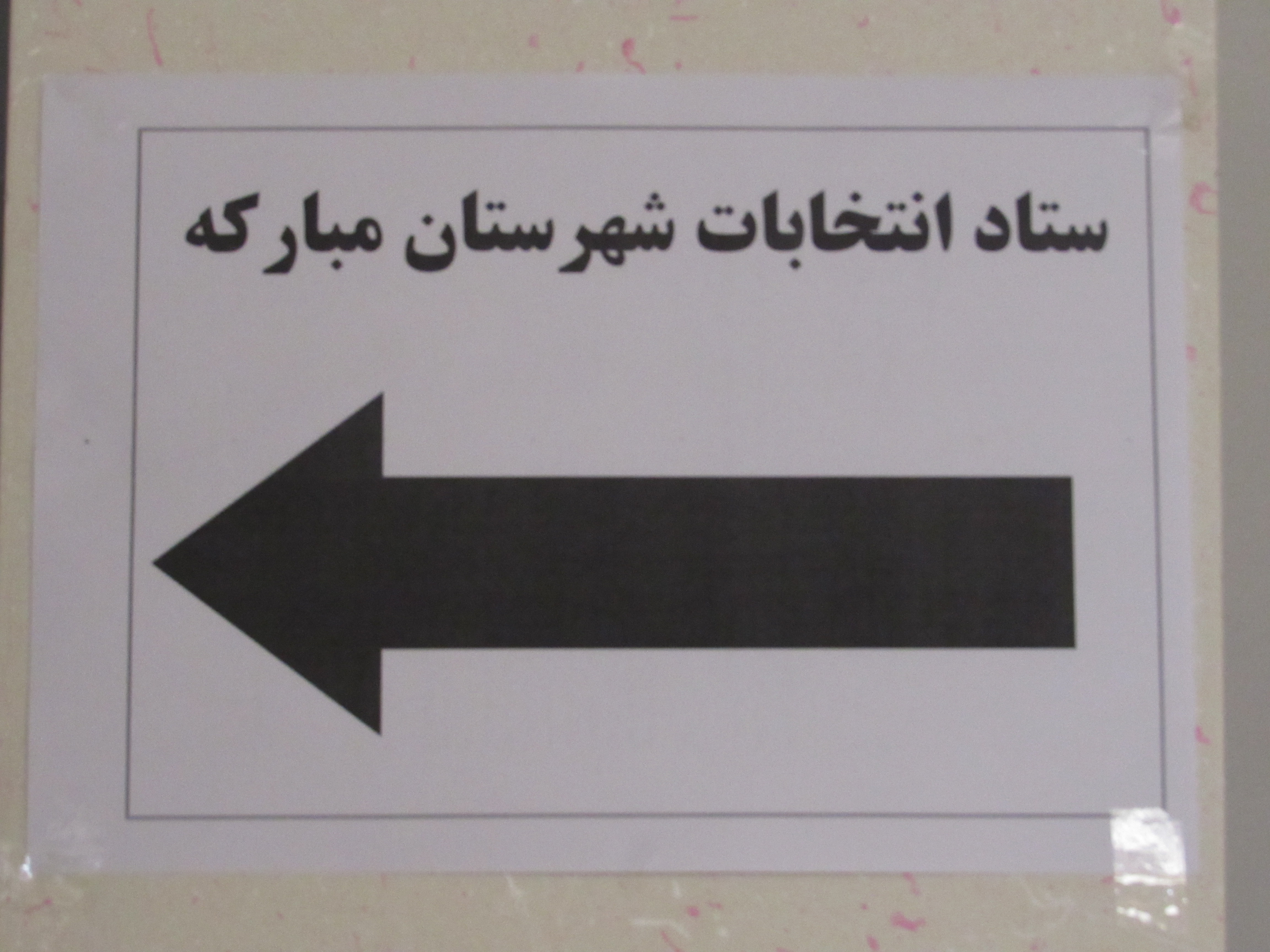 ثبت نام انتخابات مجلس شورای اسلامی در شهرستان مبارکه
