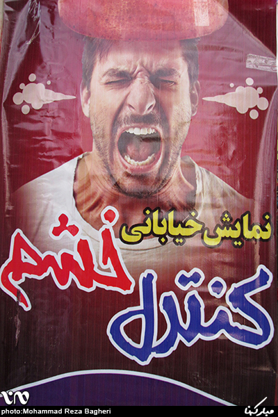 نمایش خیابانی «کنترل خشم» در شهر مبارکه/ گزارش تصویری