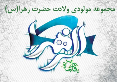 مجموعه مولودی ولادت حضرت زهرا (س)