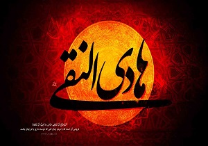 به عنوان یک شیعه از امام دهم چه می دانید؟