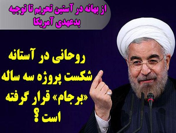 روحانی در آستانه شکست پروژه سه ساله «برجام» قرار گرفته است؟