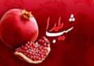 شب یلدا سنتی ماندگار