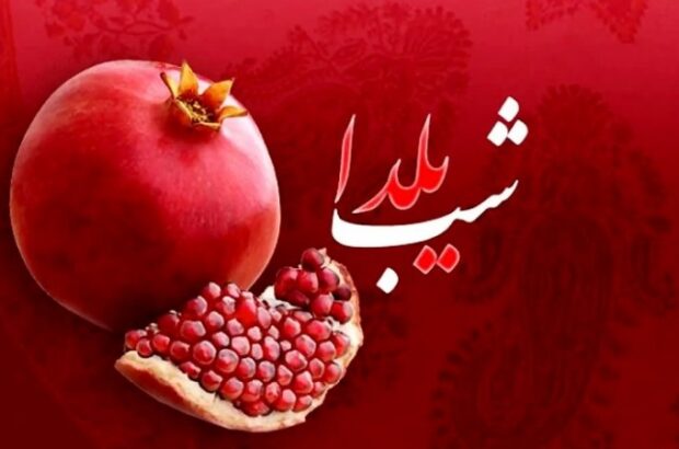 شب یلدا سنتی ماندگار