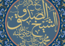 شیخ صدوق؛ نگهبان احادیث شیعه و ستون فقه اسلامی
