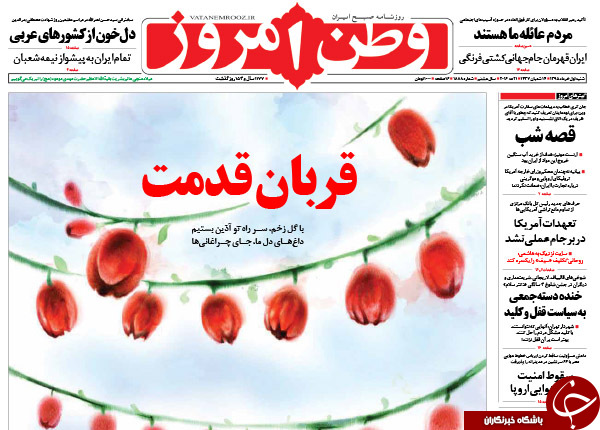 تصاویر صفحه نخست روزنامه‌های سیاسی یکم خرداد