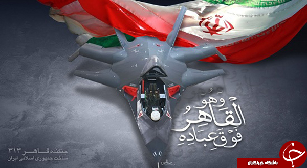 جنگنده ایرانی قاهر 313؛ رویایی که به واقعیت تبدیل شد + تصاویر