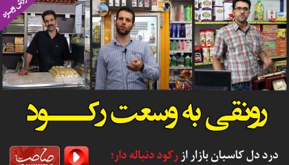 رونقی به وسعت رکـــود / فیلم