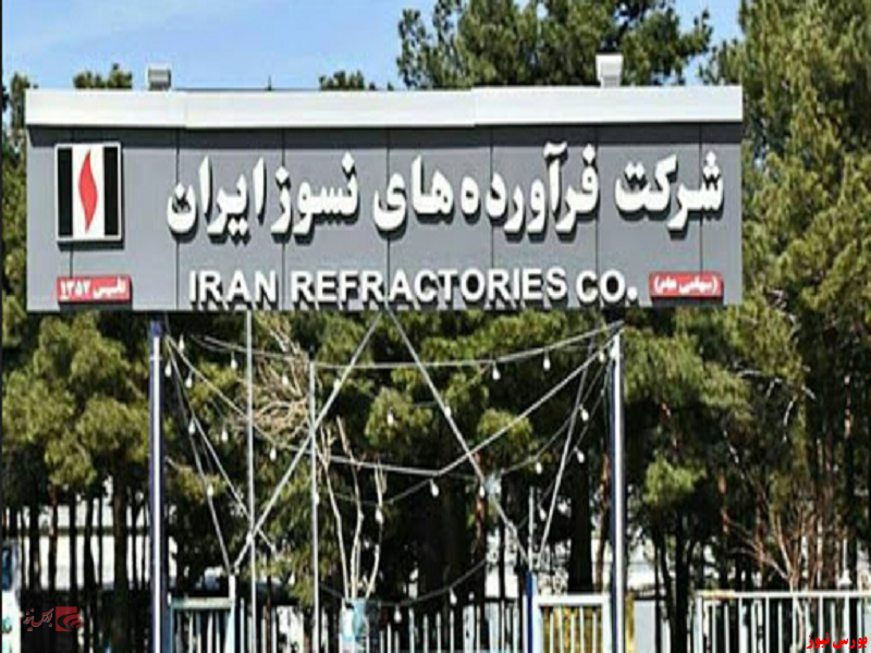 افزایش ۴۰ درصدی تولیددر شرکت نسوز ایران