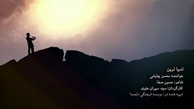 فیلم/ نماهنگ «تنهاترین» با صدای محسن چاوشی در رثای امام علی(ع)