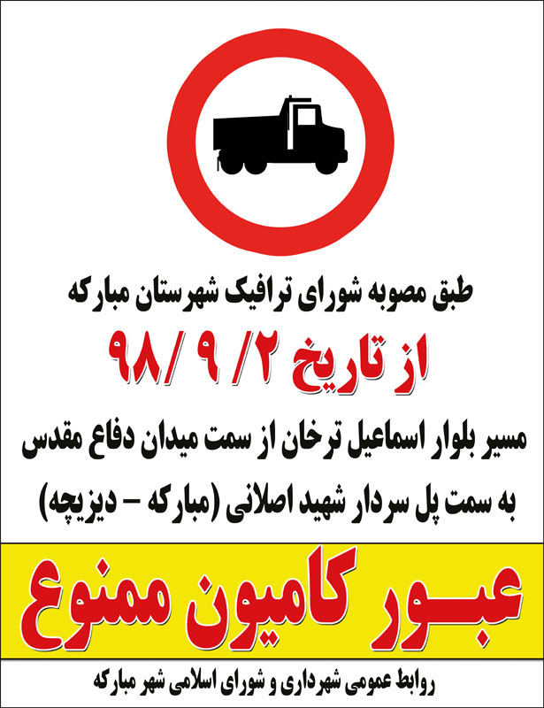 اطلاعیه/ کامیون ممنوع شدن مسیر بلوار اسماعیل ترخان از سمت میدان دفاع مقدس به سمت پل سردار شهید اصلانی (مبارکه- دیزیچه)