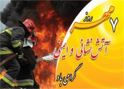 پیام تبریک شهردار ،رئیس و اعضای شورای اسلامی شهر مبارکه به مناسبت روز آتش نشان