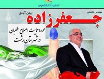 سرلیست اصلاح طلبان در رشت هم زیرپای عارف را خالی کرد