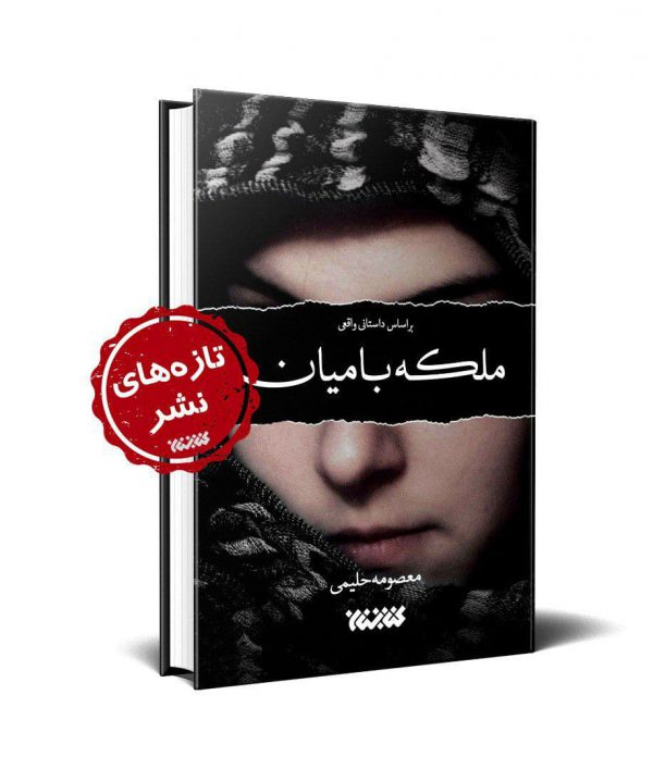 کتاب «ملکه بامیان» روایتی از ظلم به شیعیان هزاره افغانستان +نحوه خرید