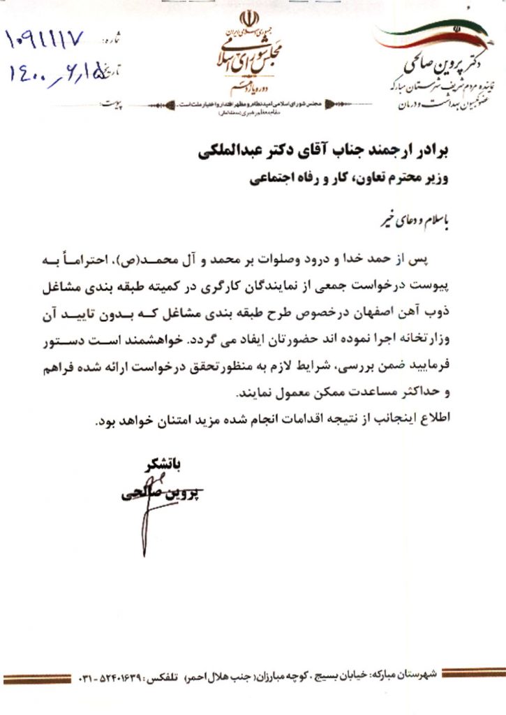 مکاتبه نماینده مبارکه با وزیر کار در خصوص درخواست کارگران ذوب‌آهن اصفهان