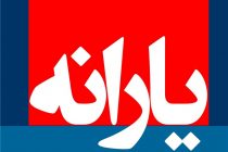 واریز یارانه آبان ماه انجام خواهد گرفت